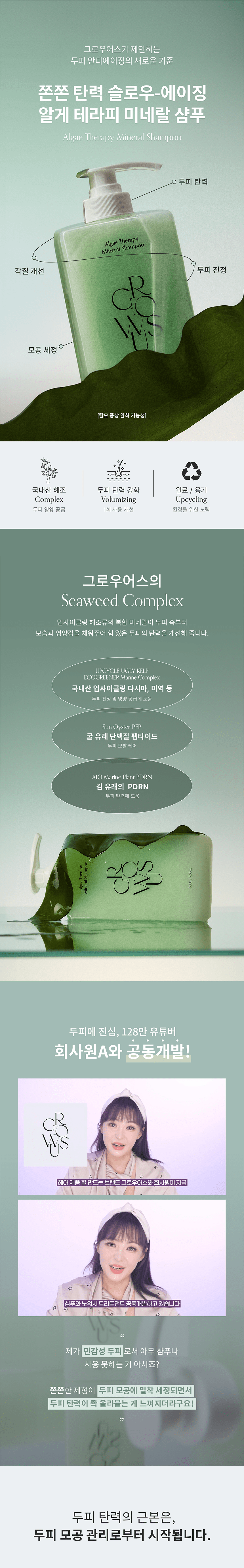 GROWUS Algae Therapy Mineral Shampoo - description 1