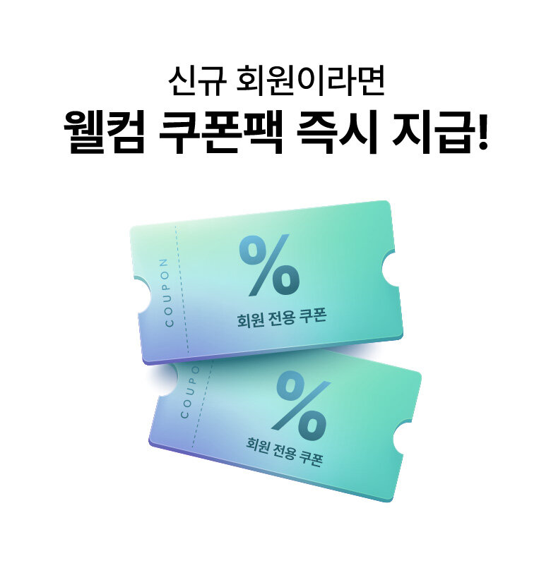 회원 전용 쿠폰팩